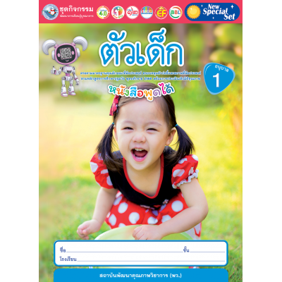 New Special Set ชุดกิจกรรมพัฒนาการเรียนรู้บูรณาการ ตัวเด็ก อนุบาล 1